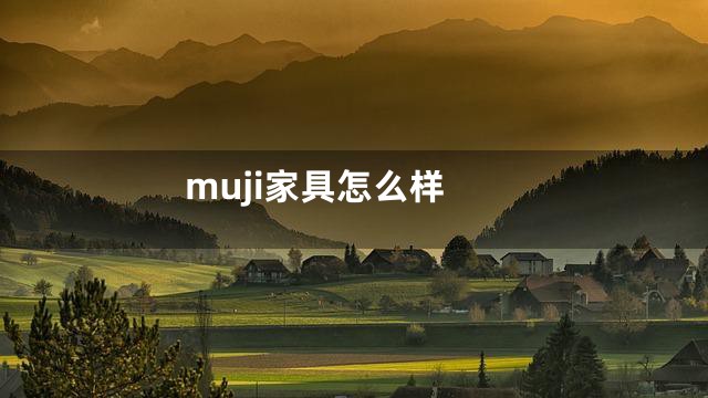 muji家具怎么样