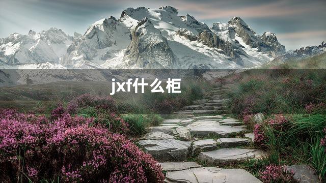 jxf什么柜
