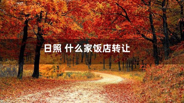 日照 什么家饭店转让