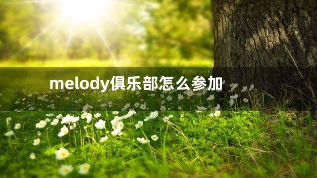 melody俱乐部怎么参加
