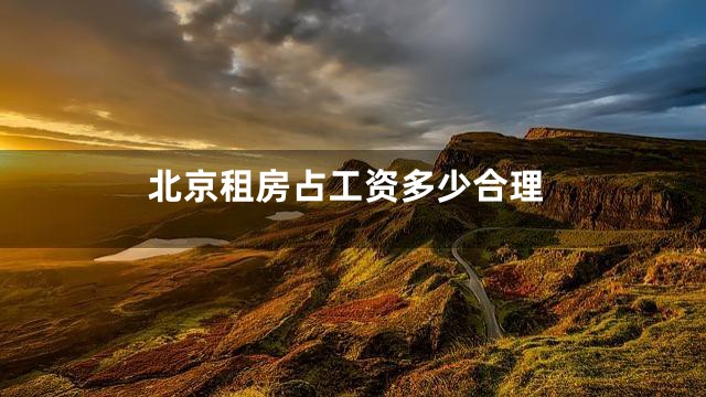 北京租房占工资多少合理