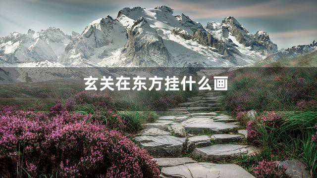 玄关在东方挂什么画