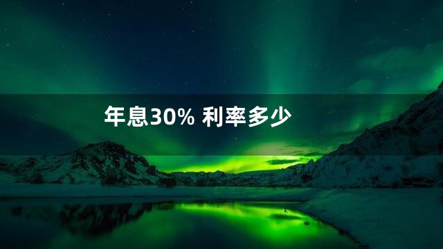年息30% 利率多少