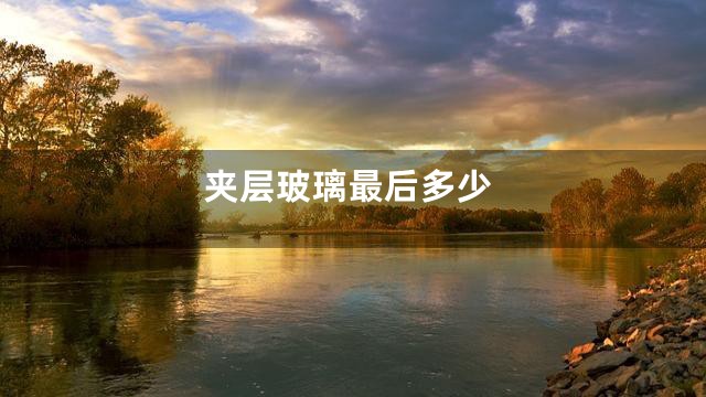 夹层玻璃最后多少