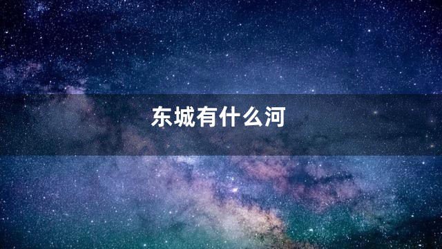 东城有什么河