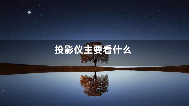 投影仪主要看什么