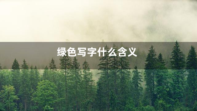 绿色写字什么含义