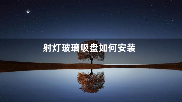 射灯玻璃吸盘如何安装