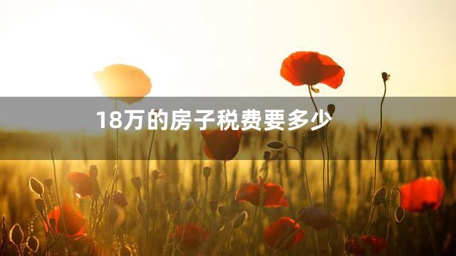 18万的房子税费要多少