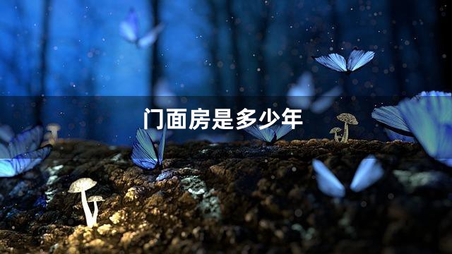 门面房是多少年