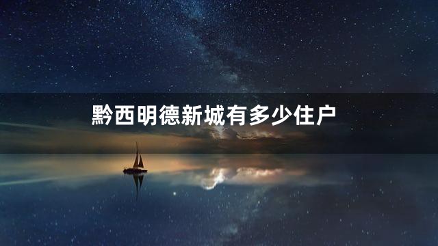 黔西明德新城有多少住户