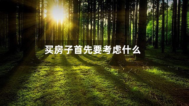 买房子首先要考虑什么