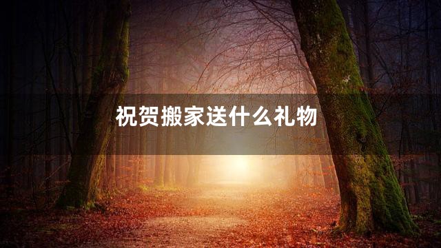 祝贺搬家送什么礼物