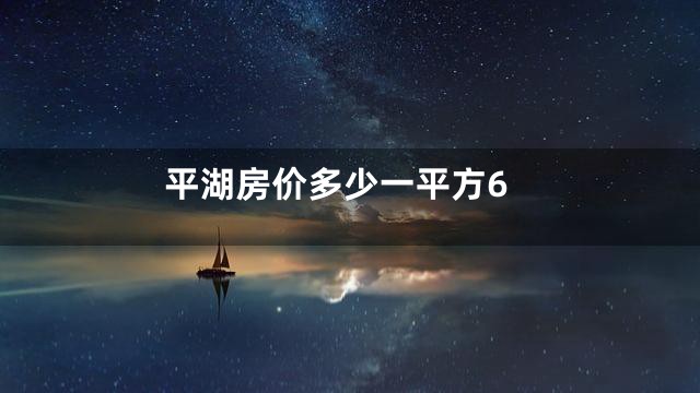 平湖房价多少一平方6