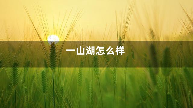 一山湖怎么样