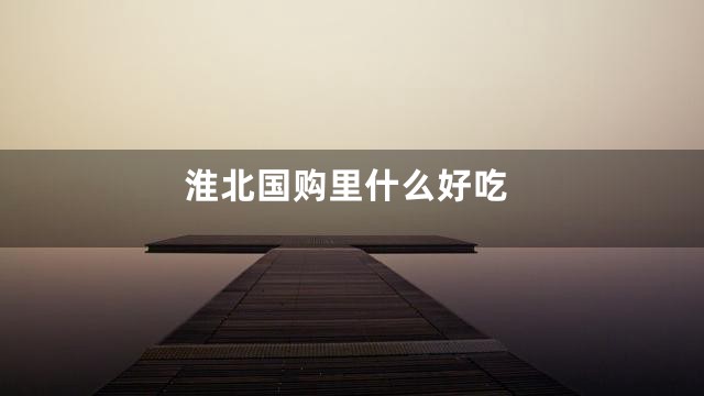 淮北国购里什么好吃