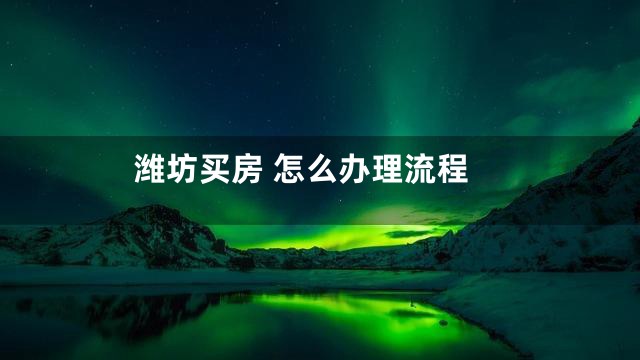 潍坊买房 怎么办理流程