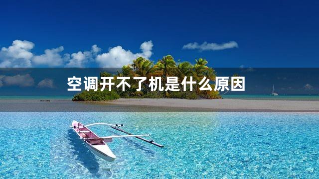 空调开不了机是什么原因