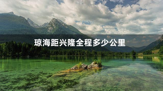 琼海距兴隆全程多少公里