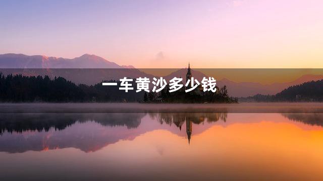 一车黄沙多少钱