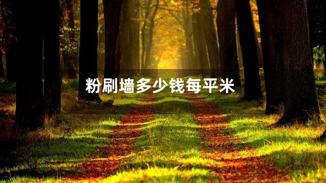 粉刷墙多少钱每平米