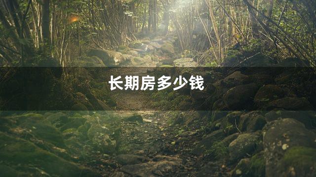 长期房多少钱