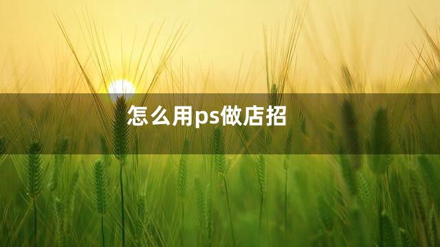 怎么用ps做店招