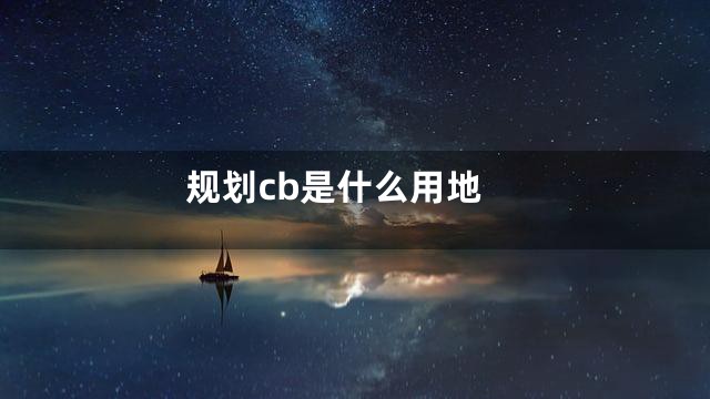 规划cb是什么用地