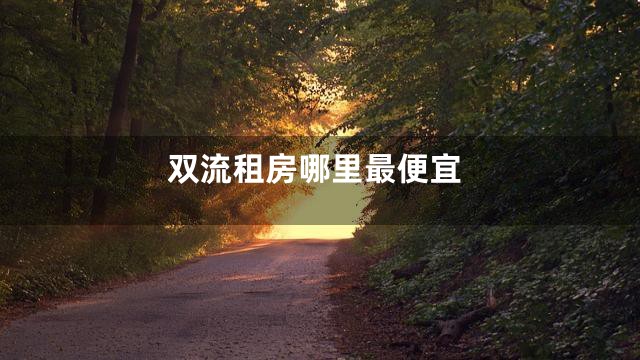 双流租房哪里最便宜