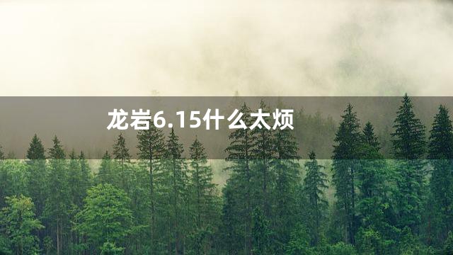 龙岩6.15什么太烦