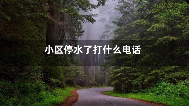 小区停水了打什么电话