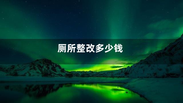 厕所整改多少钱