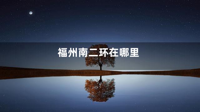 福州南二环在哪里