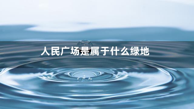 人民广场是属于什么绿地