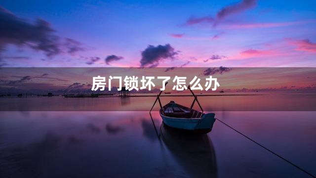 房门锁坏了怎么办