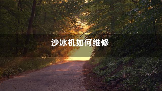 沙冰机如何维修