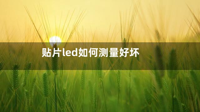 贴片led如何测量好坏
