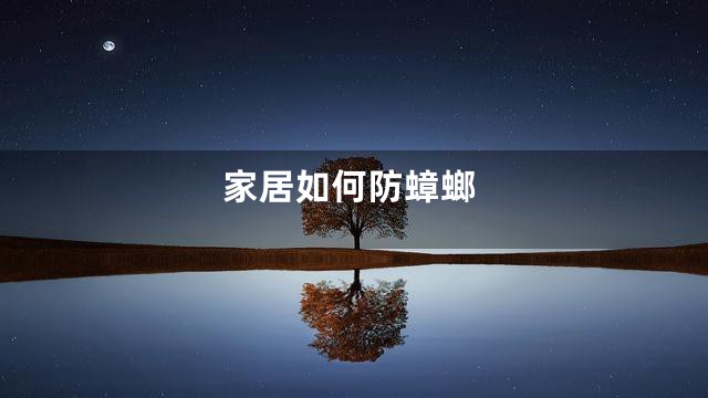家居如何防蟑螂