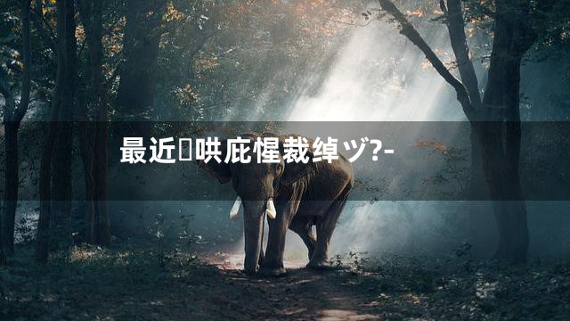 最近哄庇惺裁绰ヅ?-