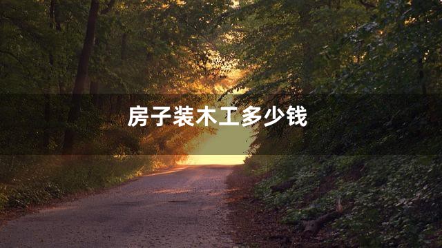 房子装木工多少钱