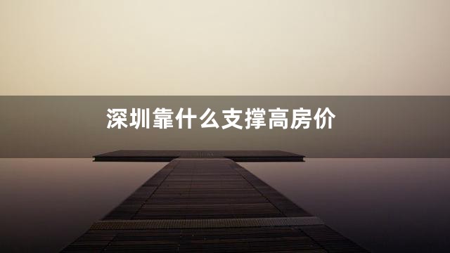 深圳靠什么支撑高房价