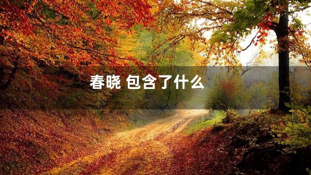 春晓 包含了什么