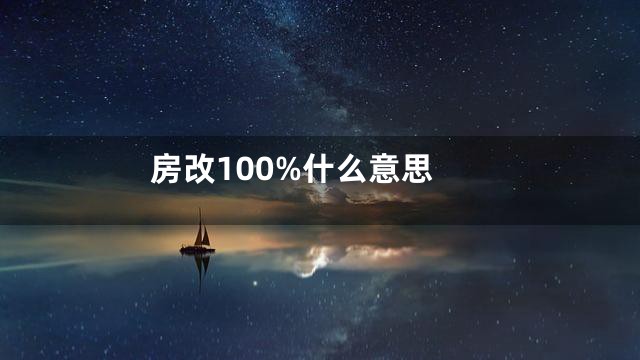 房改100%什么意思