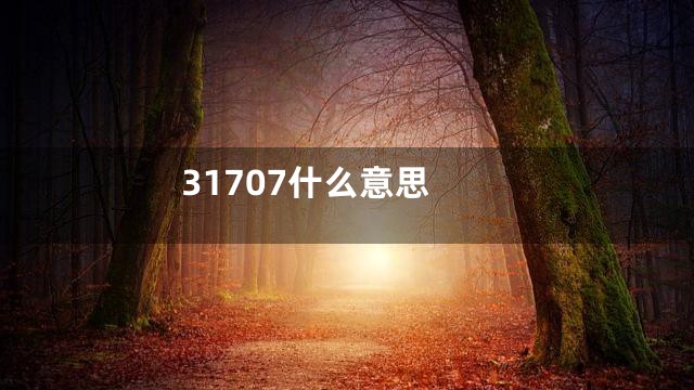 31707什么意思