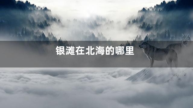 银滩在北海的哪里