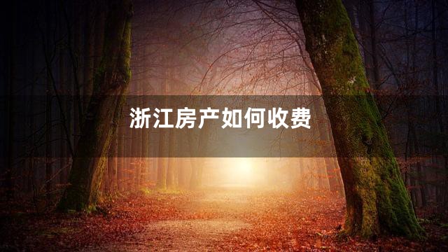 浙江房产如何收费