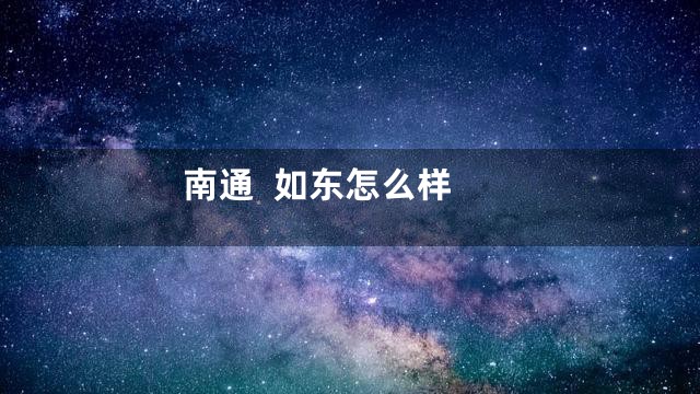 南通  如东怎么样