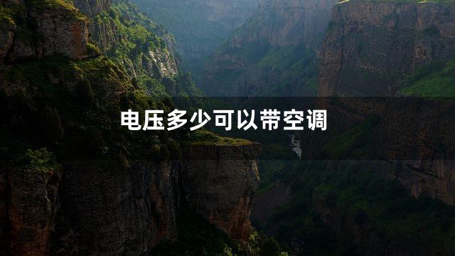 电压多少可以带空调