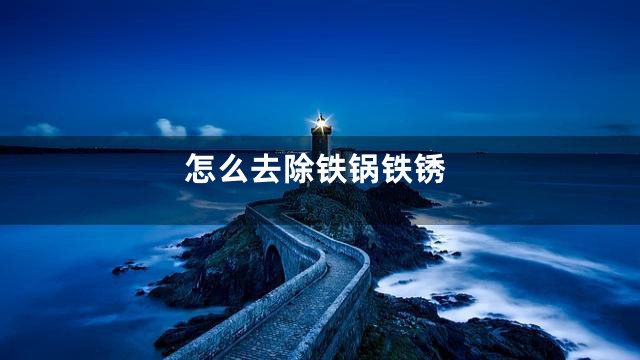怎么去除铁锅铁锈