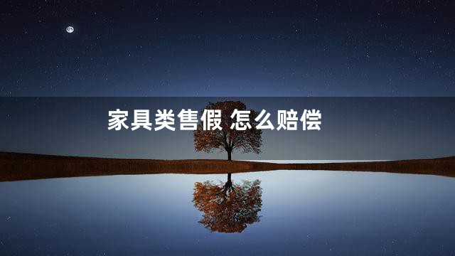 家具类售假 怎么赔偿